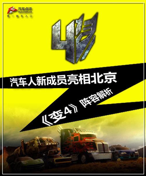Analysis on the appearance of new members of Autobots in Beijing's "Change 4" lineup